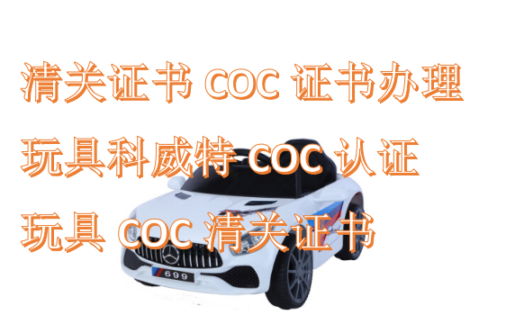 手动工具COC认证莫桑比克COC认证办理