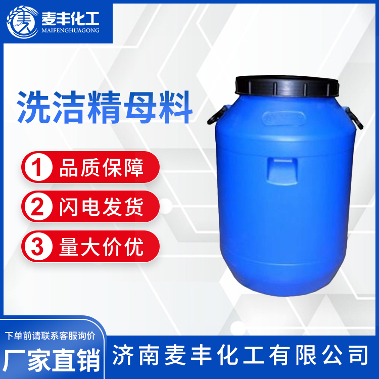 洗衣液原液 洗衣液母料 洗洁精 高泡去油剂 量大价优